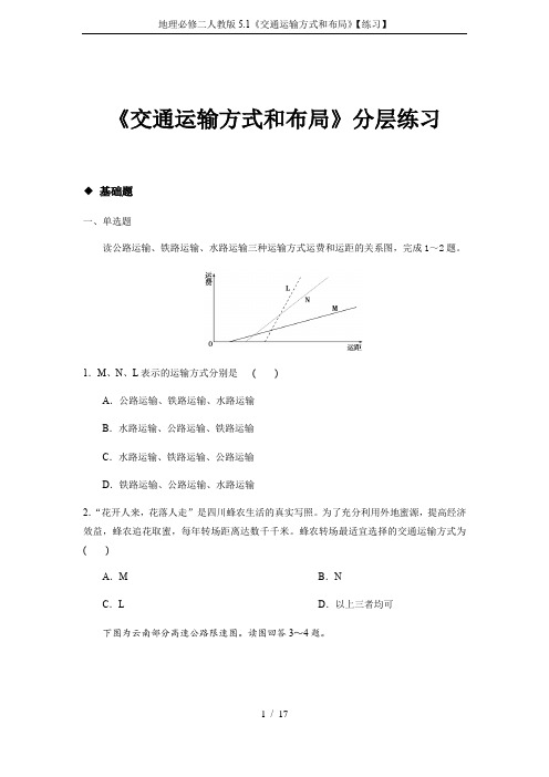 地理必修二人教版5.1《交通运输方式和布局》【练习】