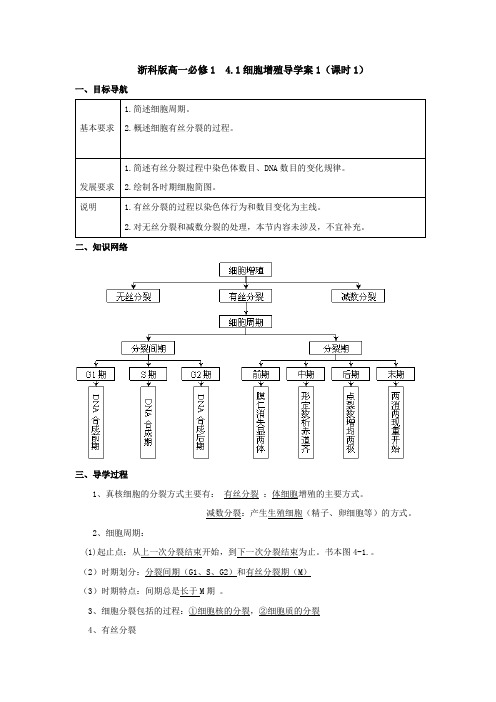 浙科版高一必修1 4.1细胞增殖导学案1(课时1)