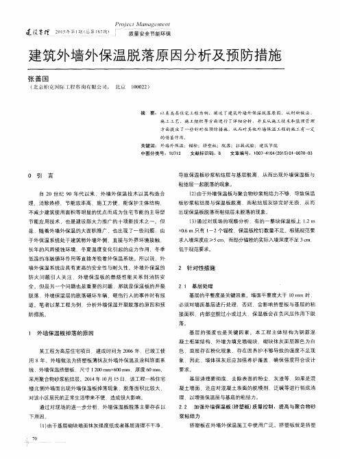 建筑外墙外保温脱落原因分析及预防措施