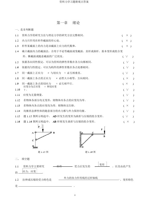 材料力学习题册概念答案