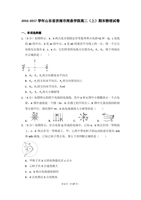 2016-2017年山东省济南市深泉学院高二上学期期末物理试卷和答案