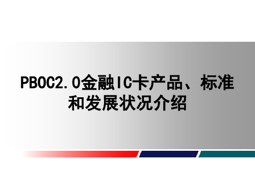 金融保险-PBOC20金融IC卡产品、标准和发展状况介绍融金教育 精品