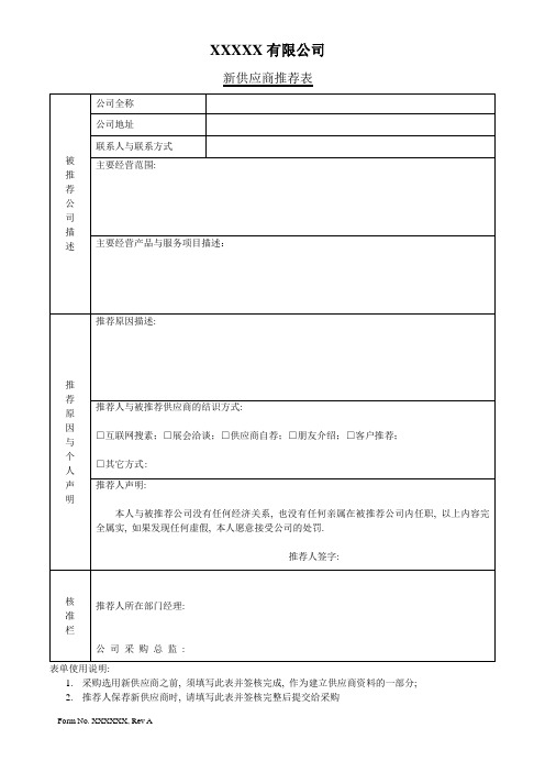 新供应商推荐表