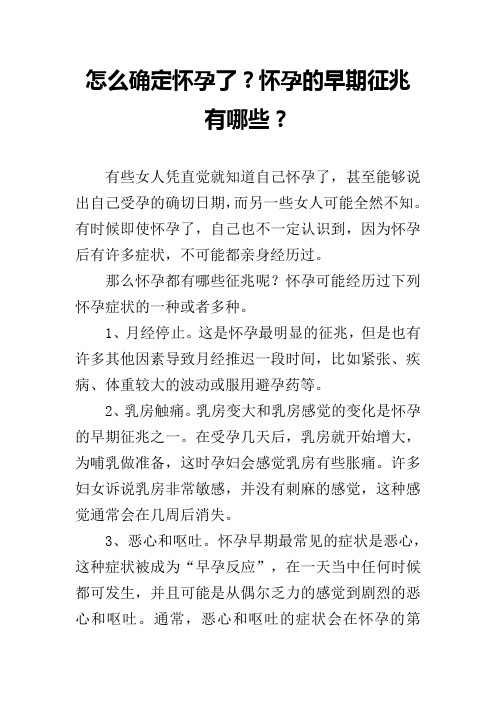 怎么确定怀孕了？怀孕的早期征兆有哪些？