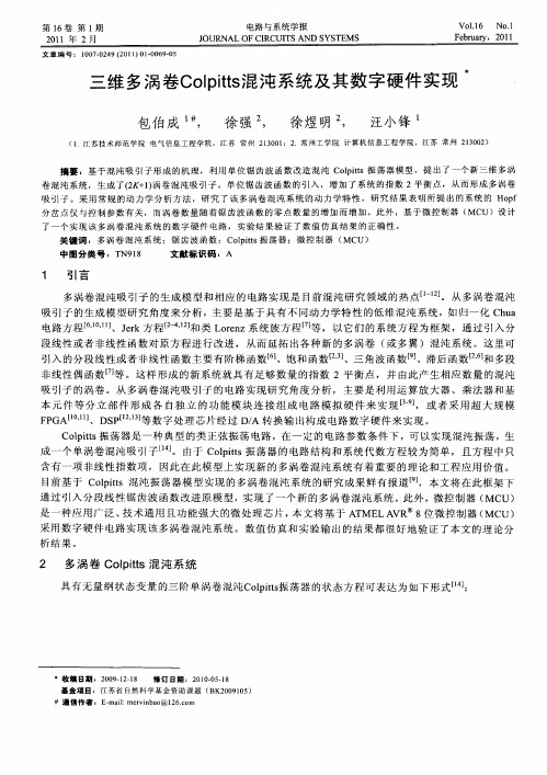 三维多涡卷Colpitts混沌系统及其数字硬件实现