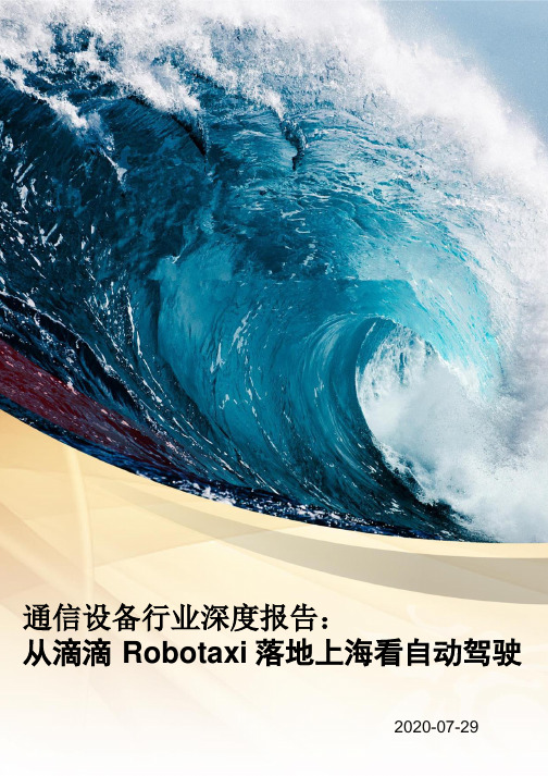 2020通信设备行业深度报告：从滴滴Robotaxi落地上海看自动驾驶