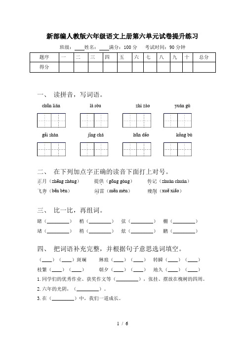 新部编人教版六年级语文上册第六单元试卷提升练习