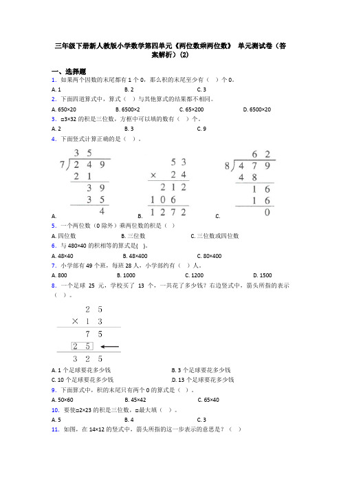 三年级下册新人教版小学数学第四单元《两位数乘两位数》 单元测试卷(答案解析)(2)