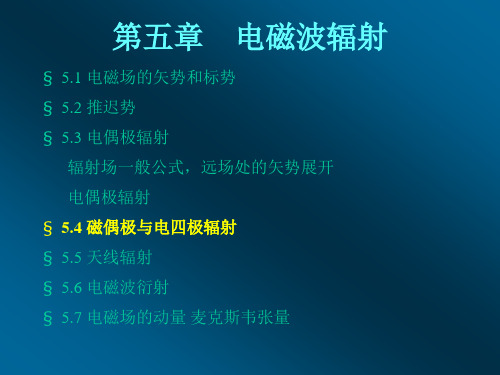 5-4 磁偶极与电四极辐射-gsy