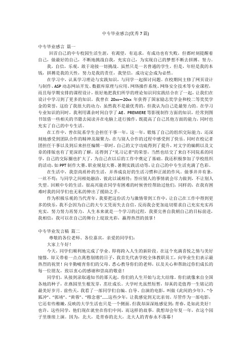 中专毕业感言(优秀7篇)