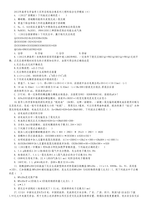 2012年高考理综 百所名校组合卷备考系列之(化学部分)模拟(4).pdf