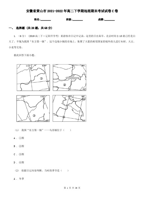 安徽省黄山市2021-2022年高二下学期地理期末考试试卷C卷