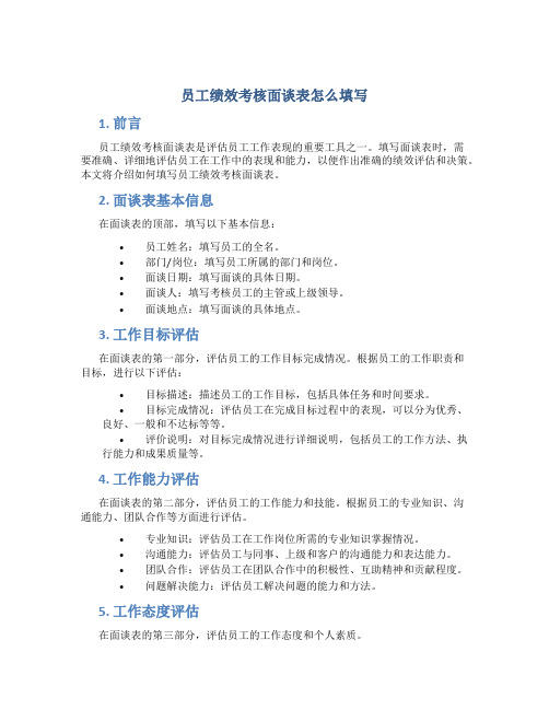 员工绩效考核面谈表怎么填写