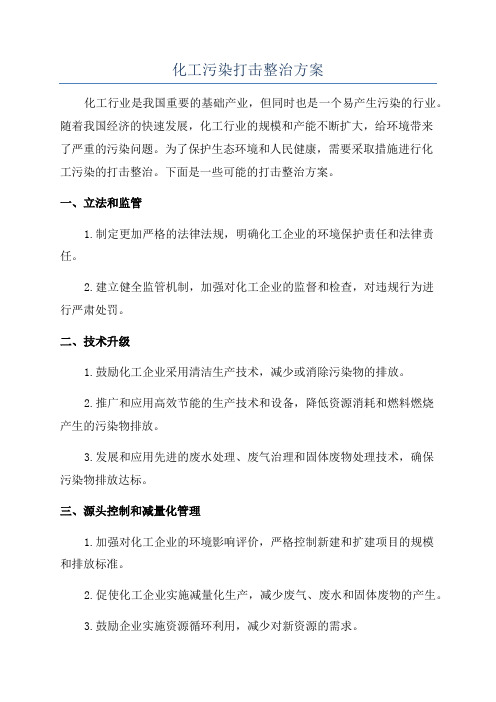 化工污染打击整治方案