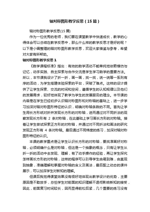 轴对称图形教学反思（15篇）