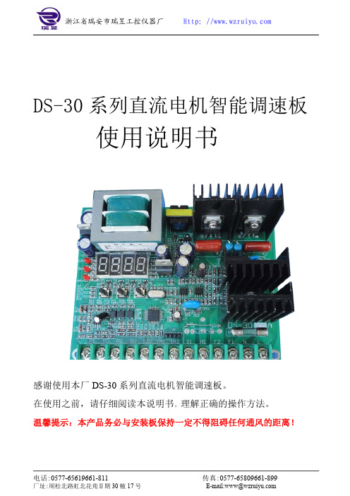 DS-30 系列直流电机智能调速板使用说明书