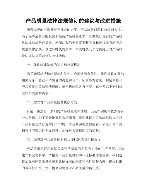 产品质量法律法规修订的建议与改进措施