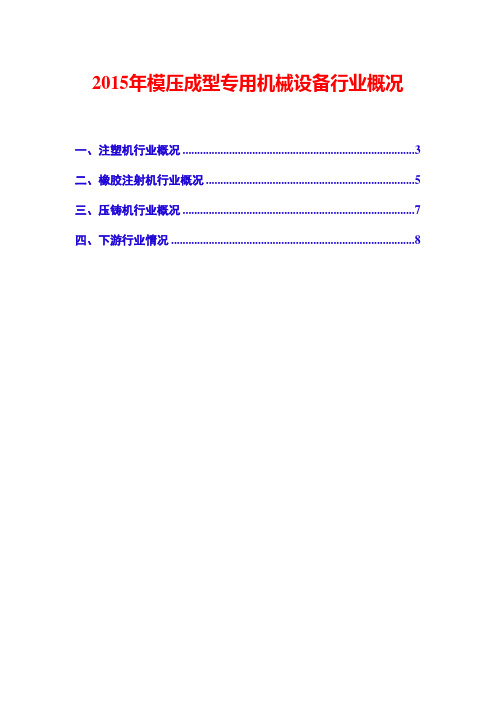 2015年模压成型专用机械设备行业概况