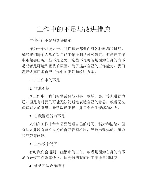 工作中的不足与改进措施