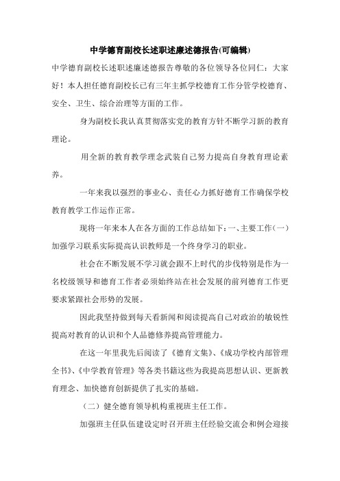 中学德育副校长述职述廉述德报告(可编辑).doc