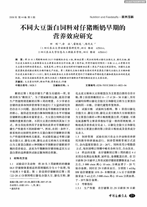 不同大豆蛋白饲料对仔猪断奶早期的营养效应研究