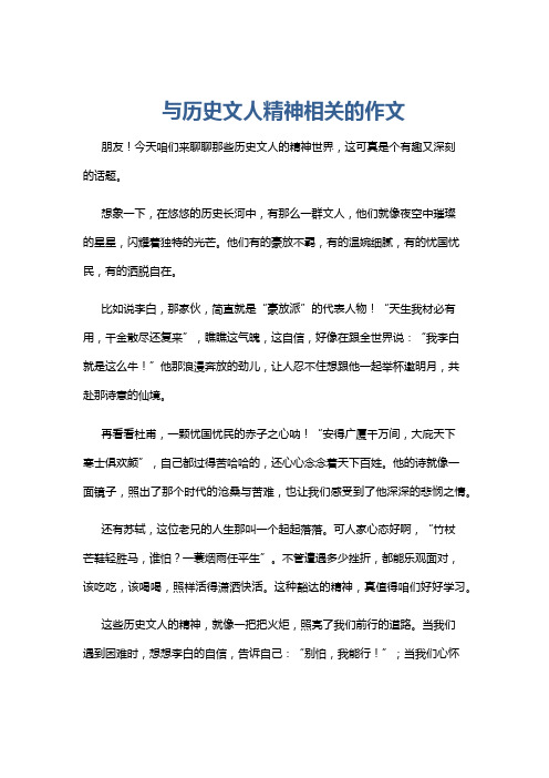 与历史文人精神相关的作文