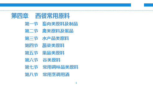 中职教育-西餐烹调基础(第四版劳动版)课件：第四章  西餐常用原料(一).ppt