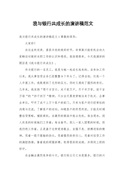 我与银行共成长的演讲稿范文