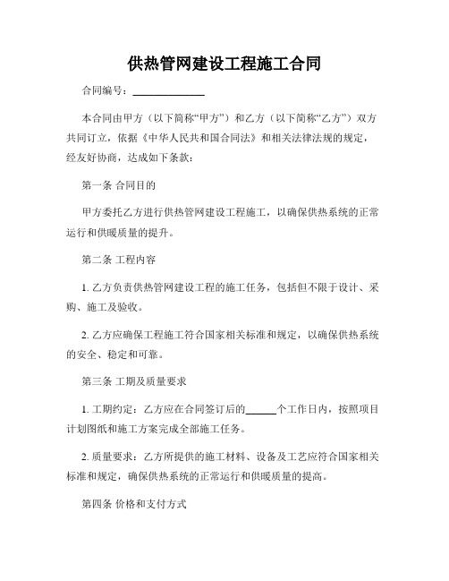 供热管网建设工程施工合同