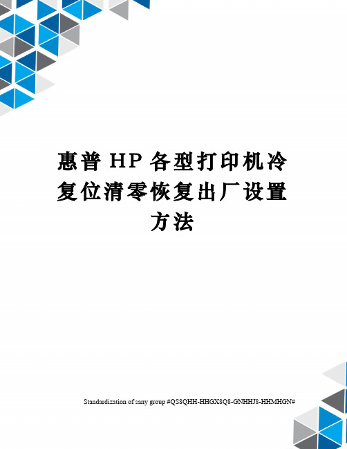 惠普HP各型打印机冷复位清零恢复出厂设置方法