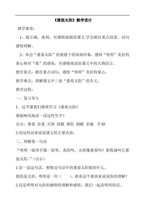 四年级下语文教学设计-番茄太阳-(1)
