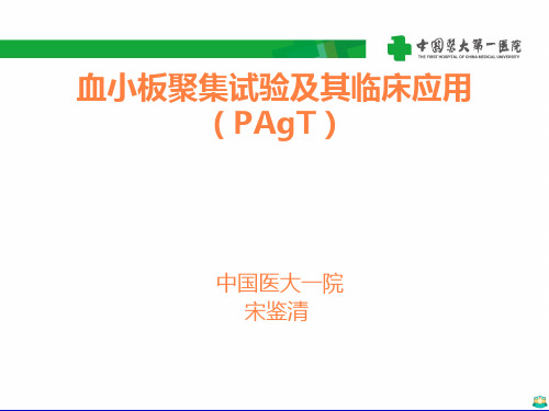 血小板聚集试验临床应用课件