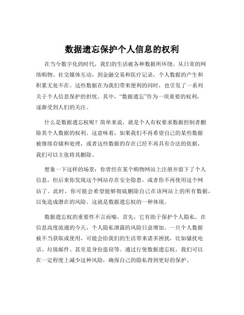 数据遗忘保护个人信息的权利