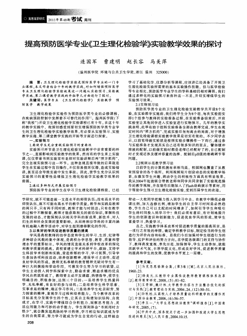 提高预防医学专业《卫生理化检验学》实验教学效果的探讨