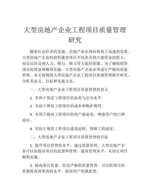 大型房地产企业工程项目质量管理研究