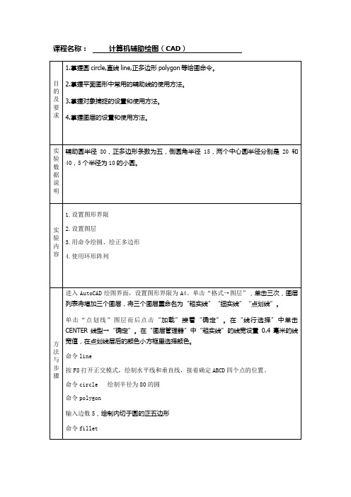 计算机辅助绘图(CAD)实验报告正文