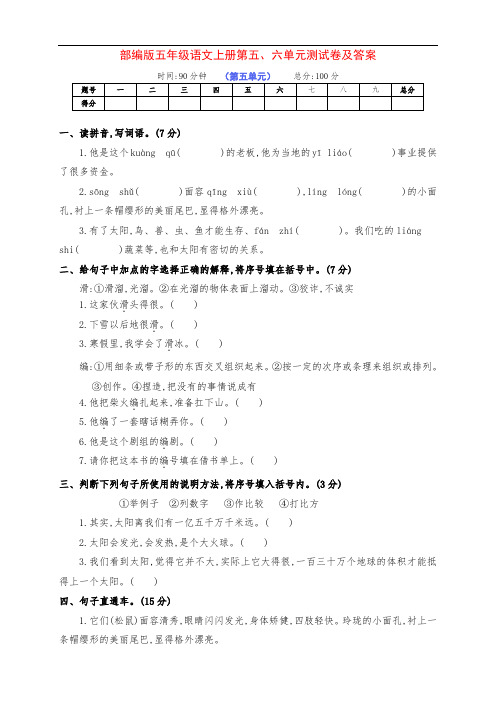 新部编版五年级语文上册第五、六单元达标测试卷(附答案)