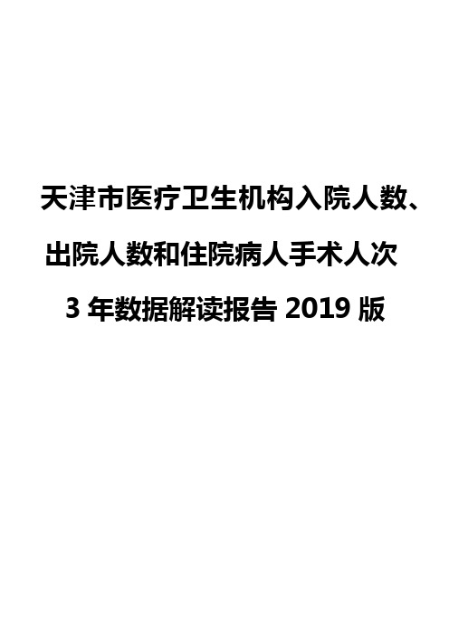 天津市医疗卫生机构入院人数、出院人数和住院病人手术人次3年数据解读报告2019版