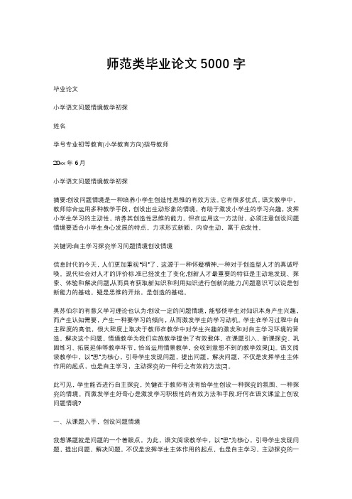 师范类毕业论文5000字