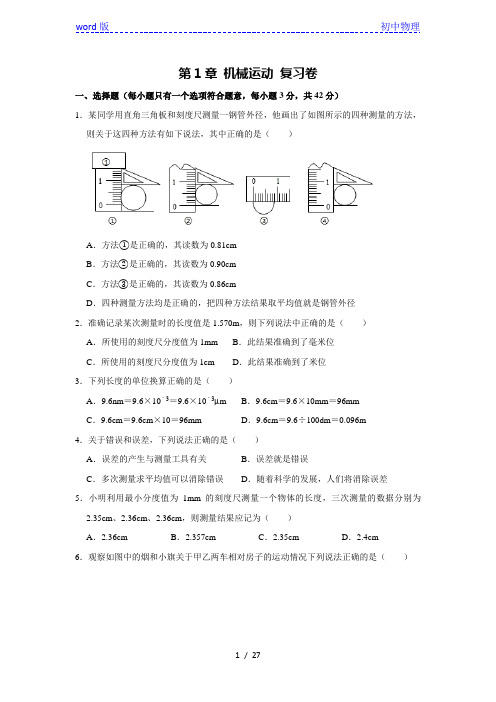 人教版物理八年级上册 第1章 机械运动 复习卷(解析版)