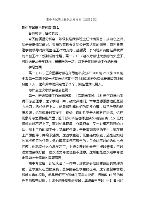 期中考试班主任代表发言稿（通用3篇）