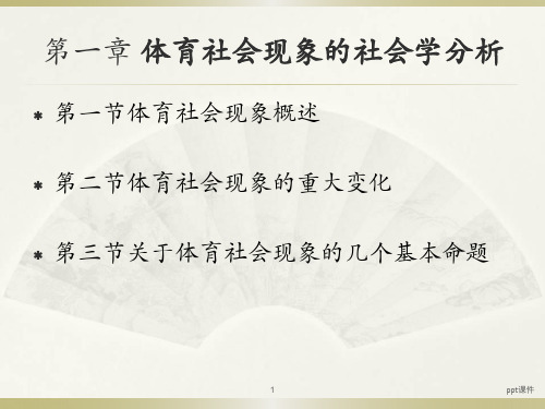 第一章 体育社会现象的社会学分析  ppt课件