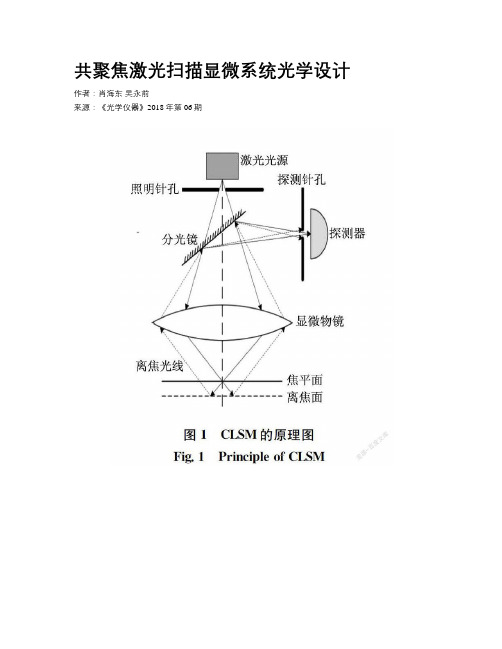 共聚焦激光扫描显微系统光学设计