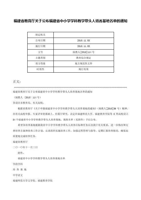 福建省教育厅关于公布福建省中小学学科教学带头人培养基地名单的通知-闽教人[2010]114号