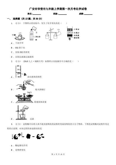 广安市华莹市九年级上学期第一次月考化学试卷