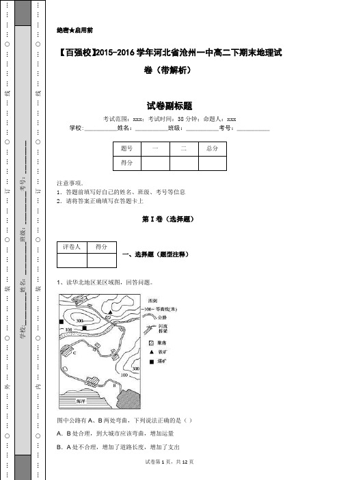 【百强校】2015-2016学年河北省沧州一中高二下期末地理试卷(带解析)