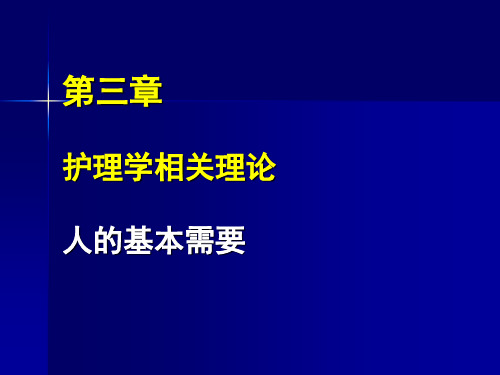 护理学相关理论人的基本需要