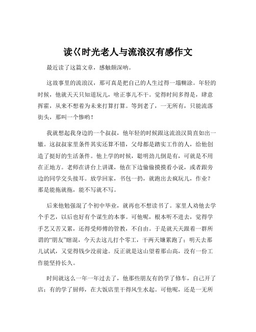 读巜时光老人与流浪汉有感作文