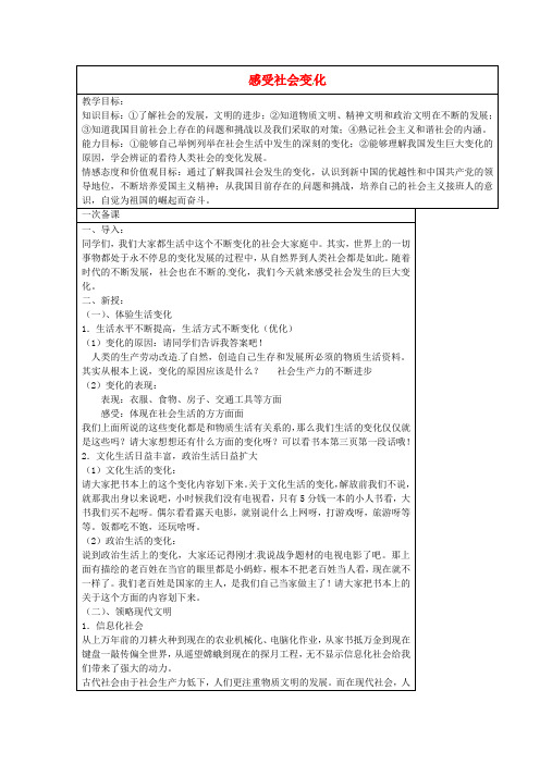 九年级政治全册1.1感受社会变化教案苏教版