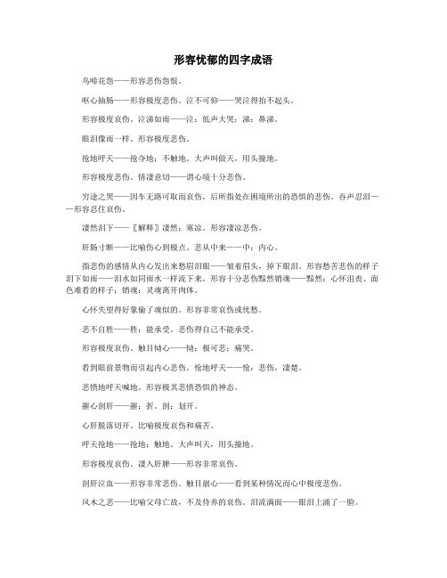 形容忧郁的四字成语